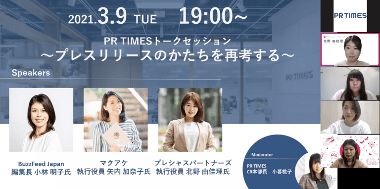 PR　TIMESトークセッション